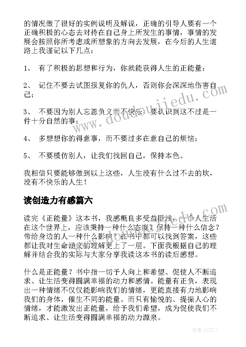 读创造力有感 正能量读后感(大全6篇)