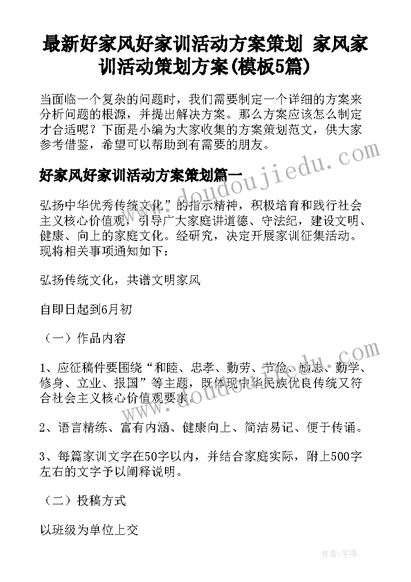 最新好家风好家训活动方案策划 家风家训活动策划方案(模板5篇)