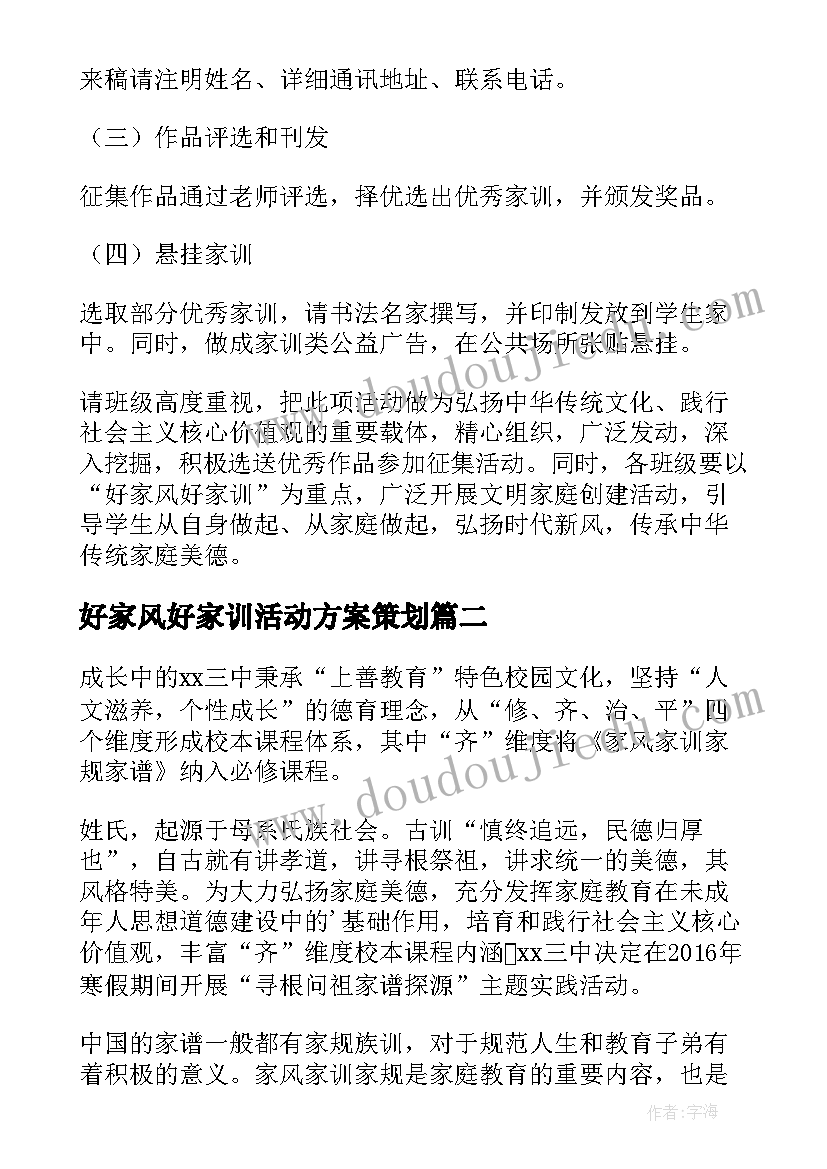 最新好家风好家训活动方案策划 家风家训活动策划方案(模板5篇)