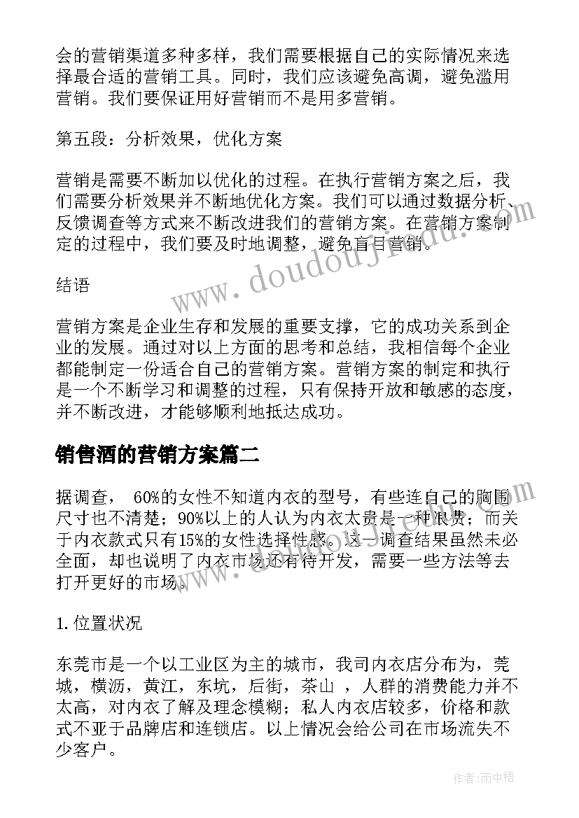 销售酒的营销方案(精选6篇)