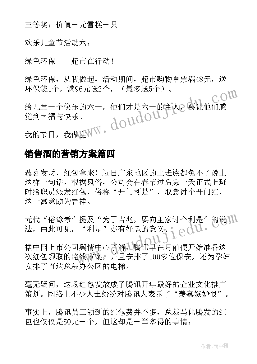 销售酒的营销方案(精选6篇)