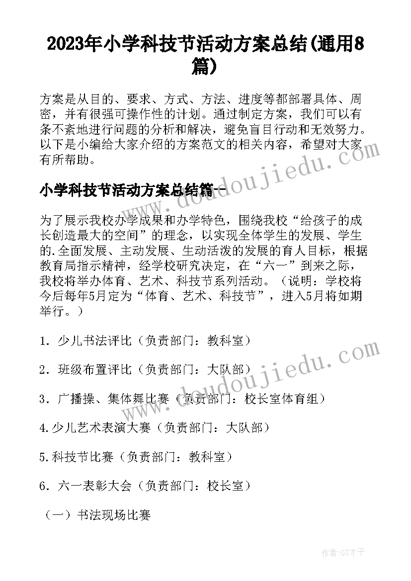 2023年小学科技节活动方案总结(通用8篇)