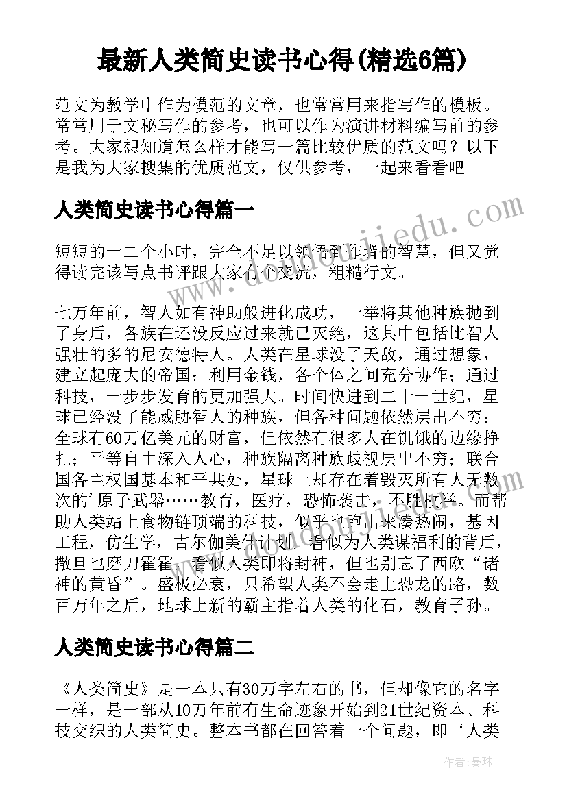 最新人类简史读书心得(精选6篇)