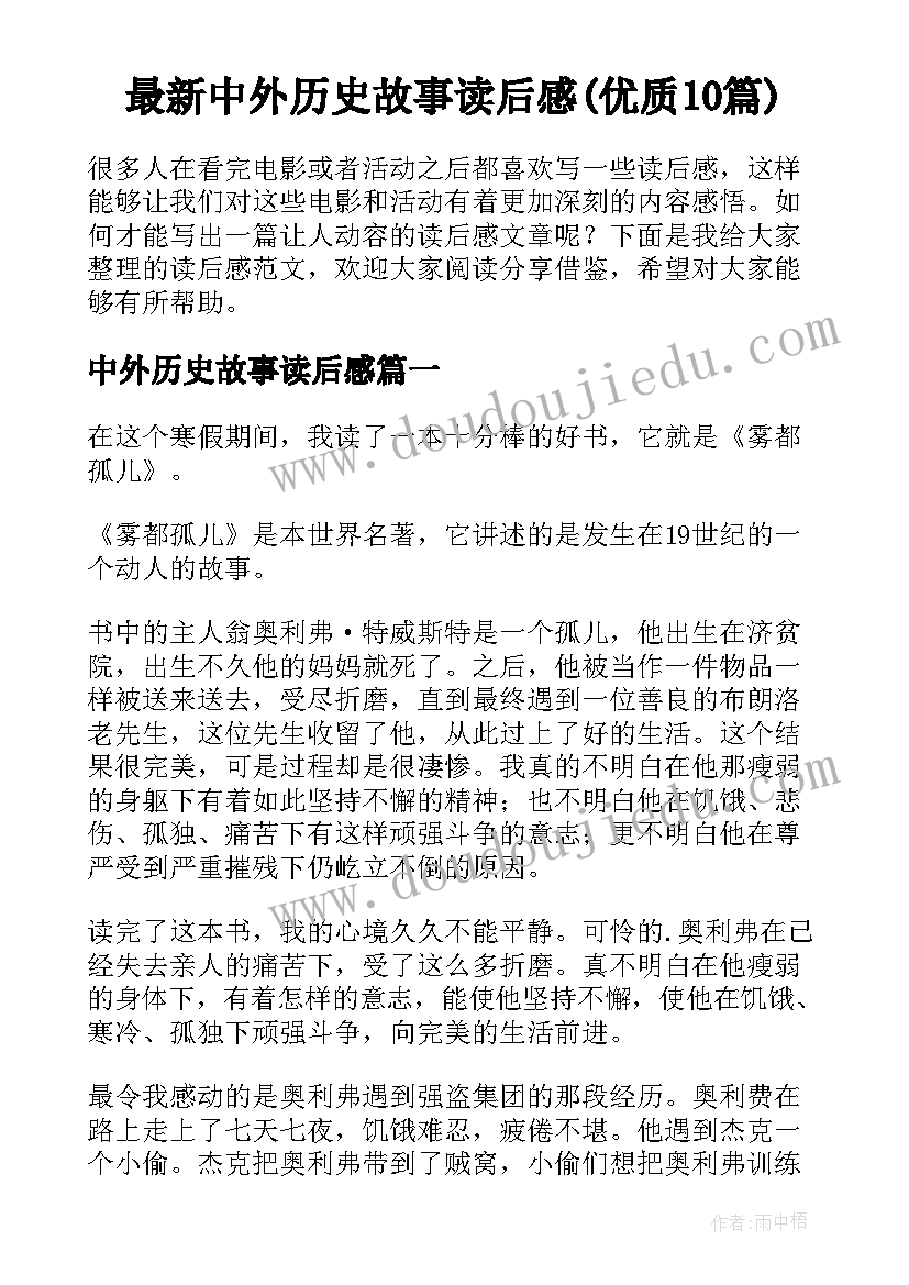 最新中外历史故事读后感(优质10篇)