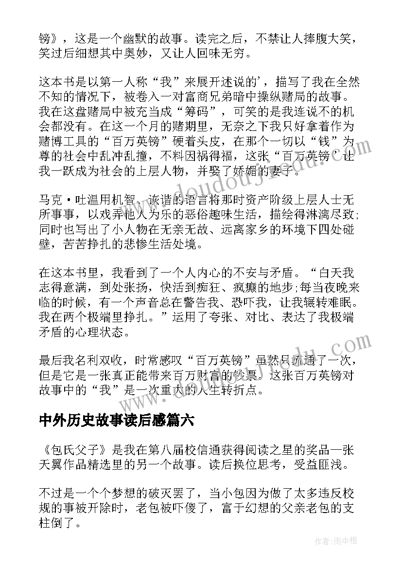 最新中外历史故事读后感(优质10篇)