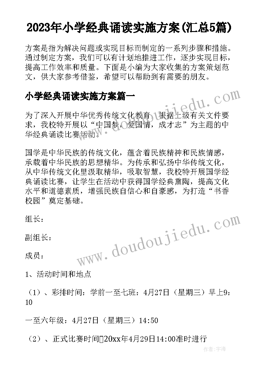 2023年小学经典诵读实施方案(汇总5篇)