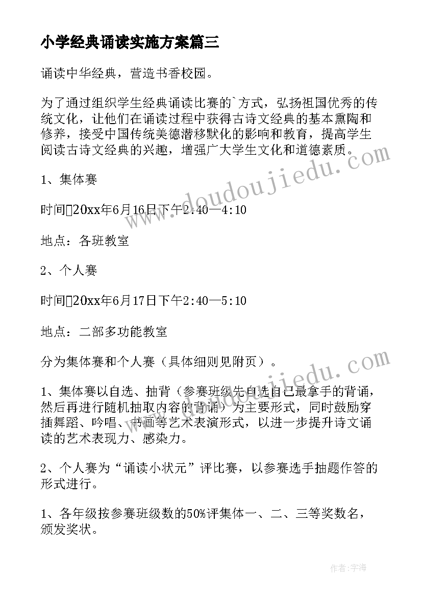 2023年小学经典诵读实施方案(汇总5篇)