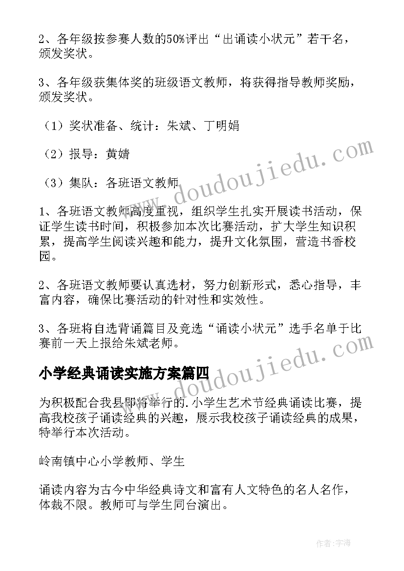 2023年小学经典诵读实施方案(汇总5篇)