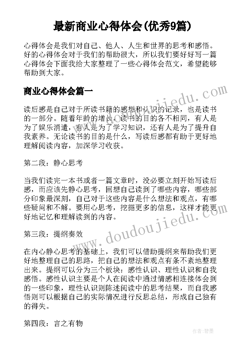 最新商业心得体会(优秀9篇)