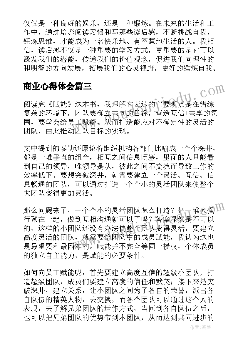 最新商业心得体会(优秀9篇)