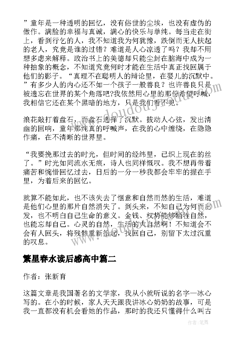 最新繁星春水读后感高中(优秀5篇)