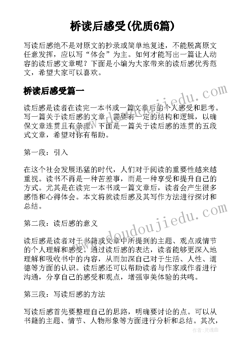 桥读后感受(优质6篇)