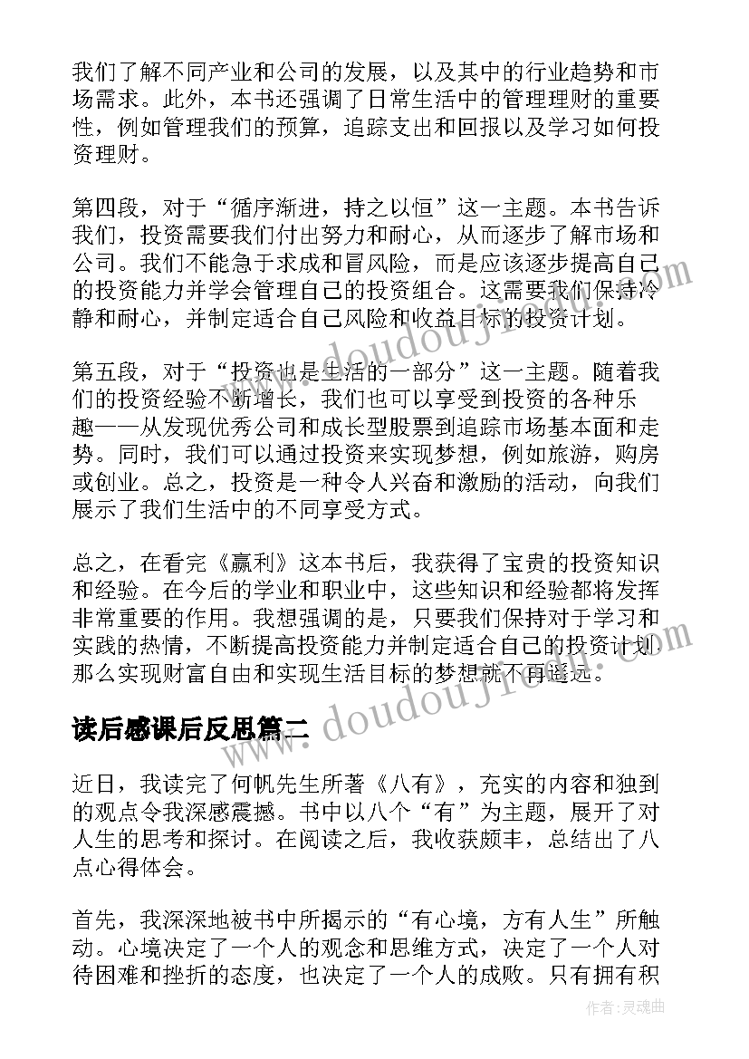 读后感课后反思 赢利读后感与心得体会(大全7篇)