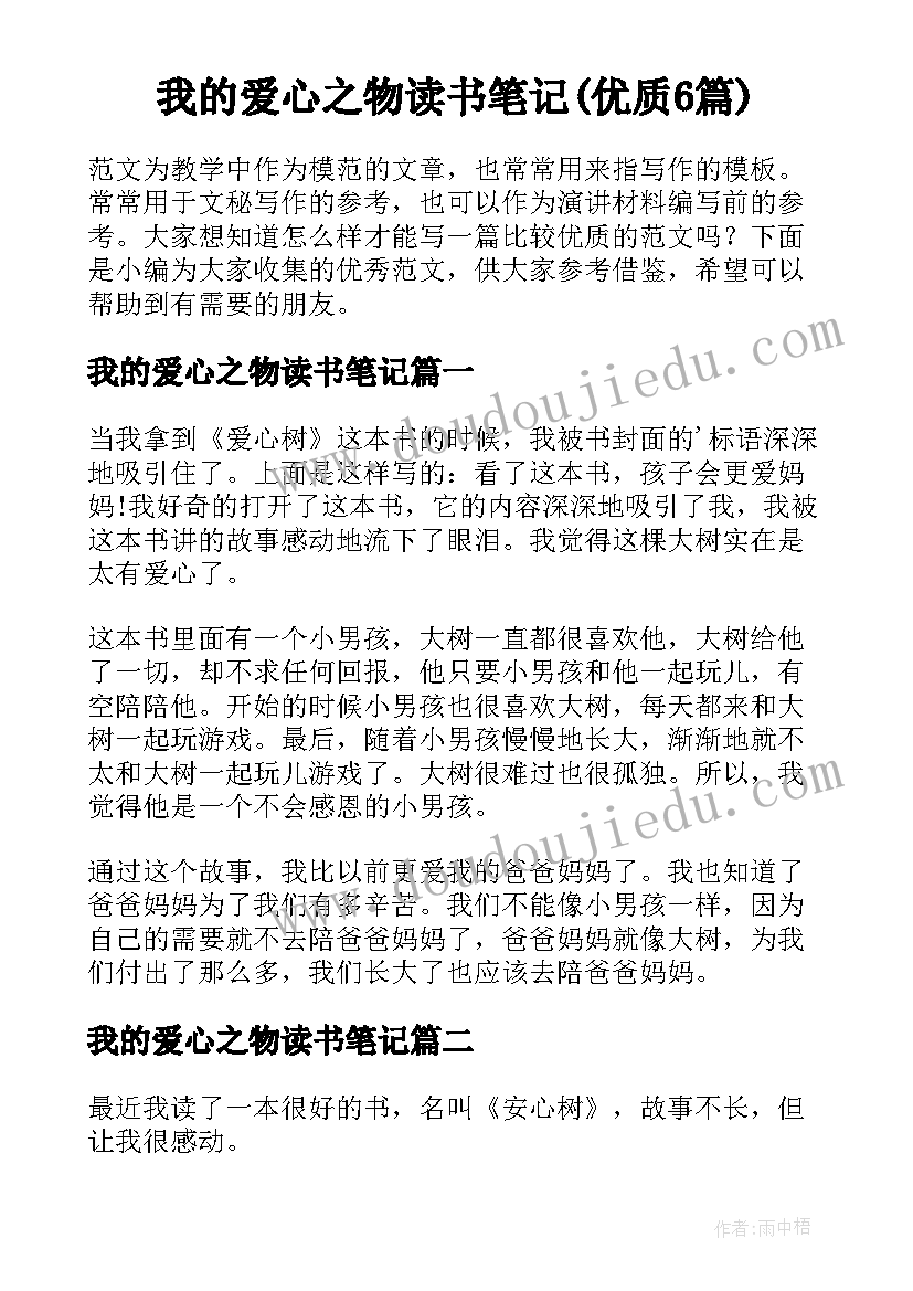 我的爱心之物读书笔记(优质6篇)