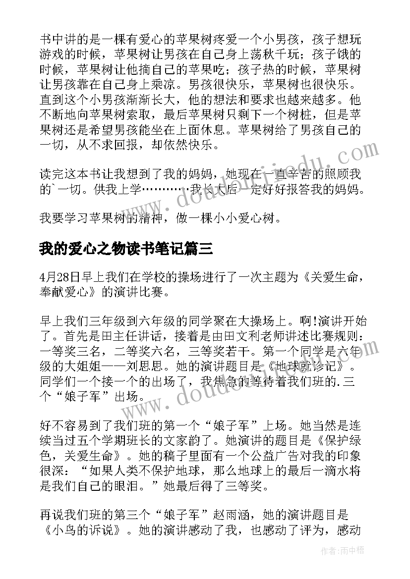 我的爱心之物读书笔记(优质6篇)