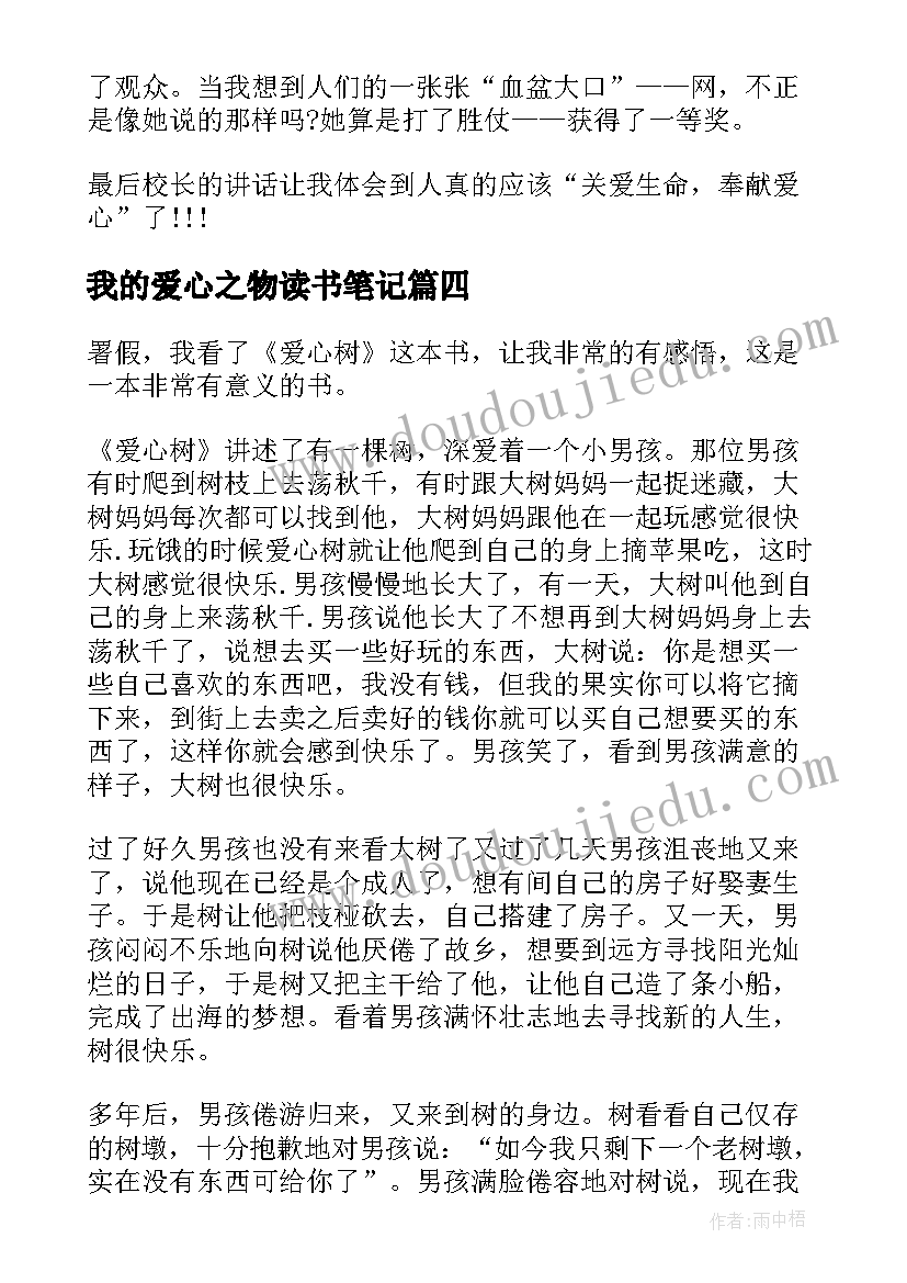 我的爱心之物读书笔记(优质6篇)