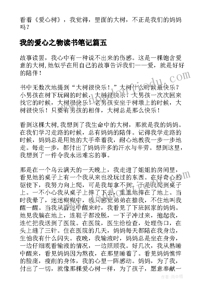 我的爱心之物读书笔记(优质6篇)