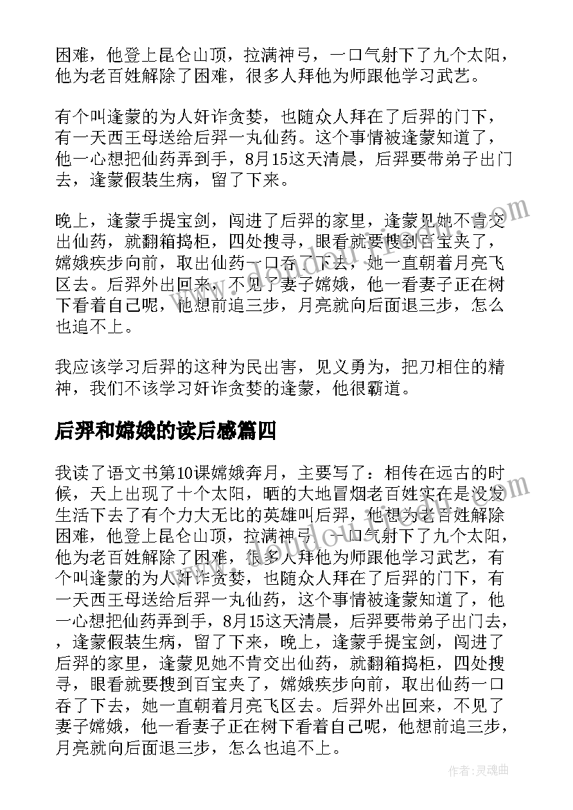 最新后羿和嫦娥的读后感 嫦娥奔月读后感(优秀10篇)