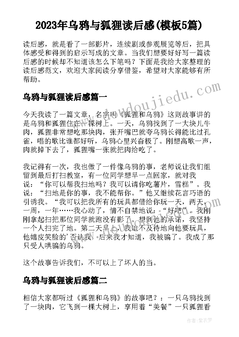 2023年乌鸦与狐狸读后感(模板5篇)