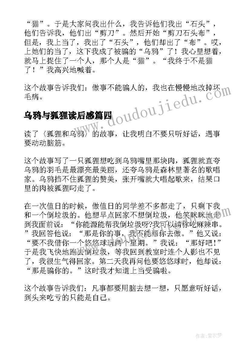 2023年乌鸦与狐狸读后感(模板5篇)