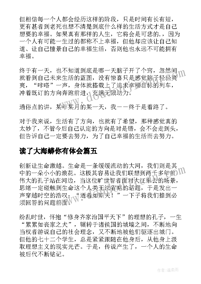 2023年读了大海蟒你有体会(模板6篇)