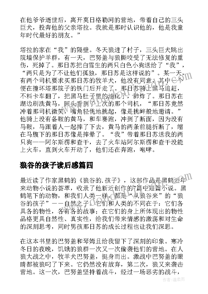 2023年狼谷的孩子读后感(汇总5篇)