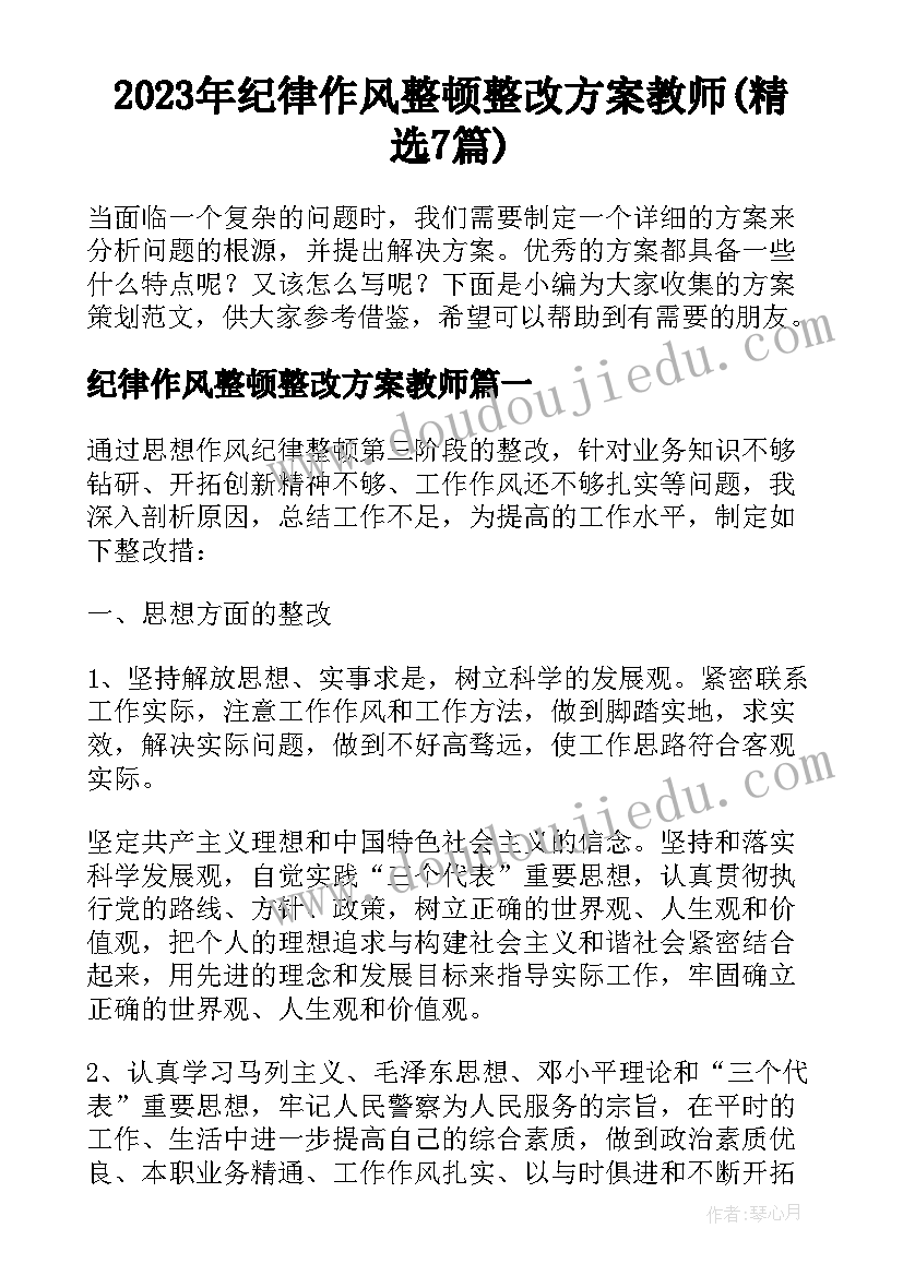 2023年纪律作风整顿整改方案教师(精选7篇)