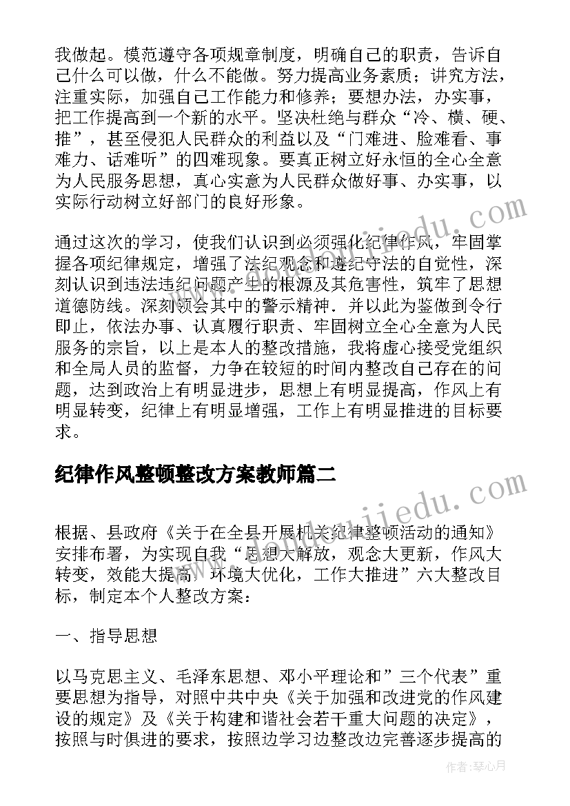 2023年纪律作风整顿整改方案教师(精选7篇)