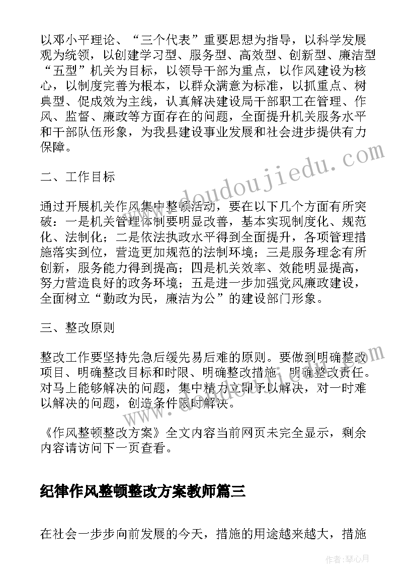 2023年纪律作风整顿整改方案教师(精选7篇)