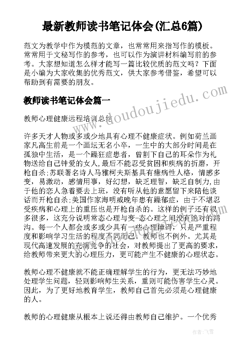 最新教师读书笔记体会(汇总6篇)