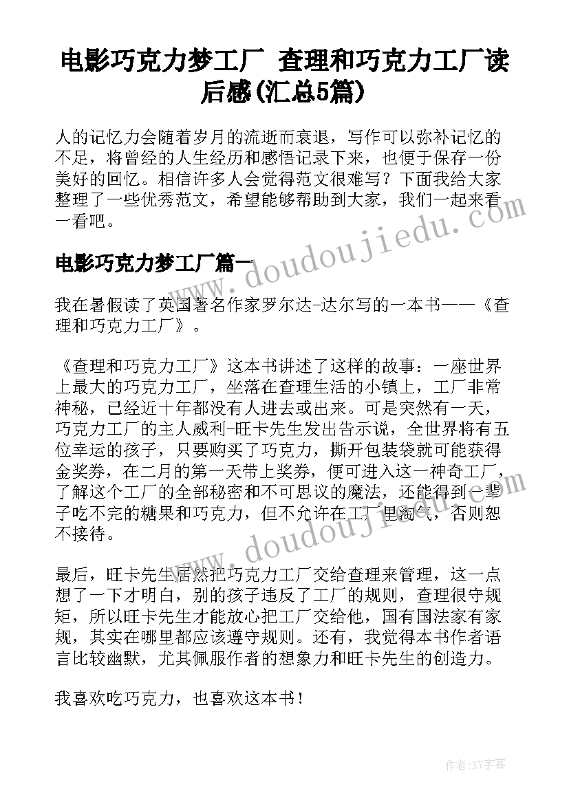 电影巧克力梦工厂 查理和巧克力工厂读后感(汇总5篇)