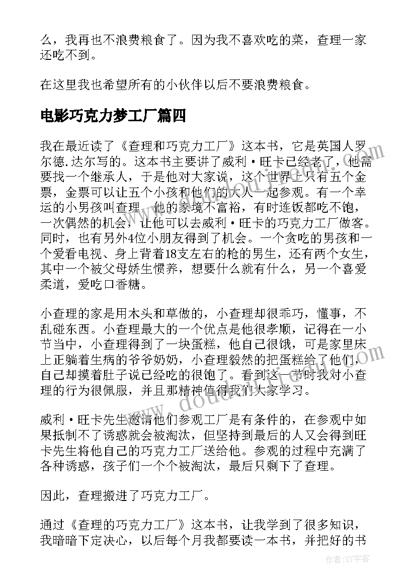 电影巧克力梦工厂 查理和巧克力工厂读后感(汇总5篇)