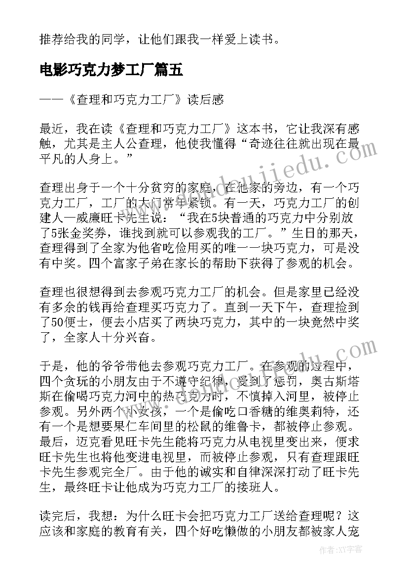 电影巧克力梦工厂 查理和巧克力工厂读后感(汇总5篇)