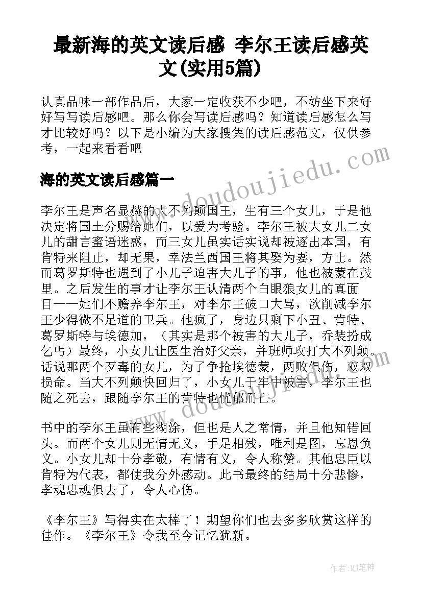 最新海的英文读后感 李尔王读后感英文(实用5篇)