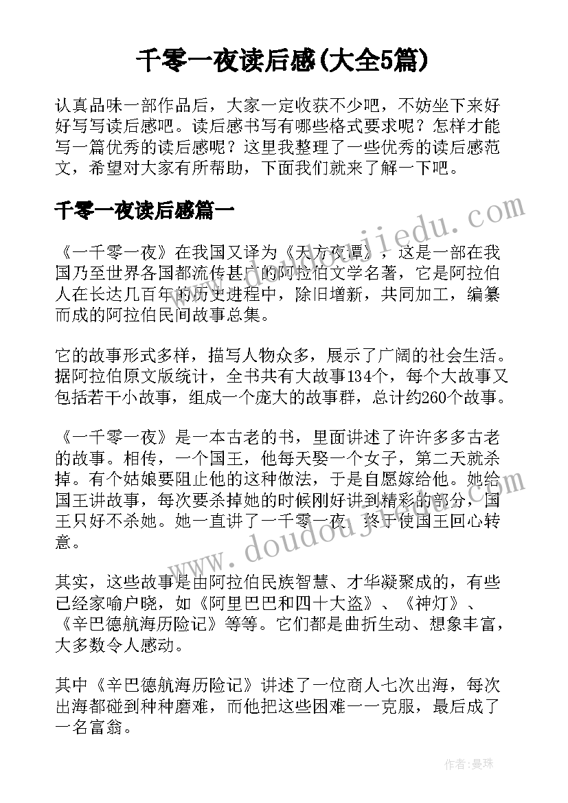 千零一夜读后感(大全5篇)