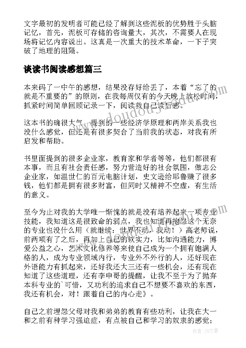 谈读书阅读感想(大全6篇)