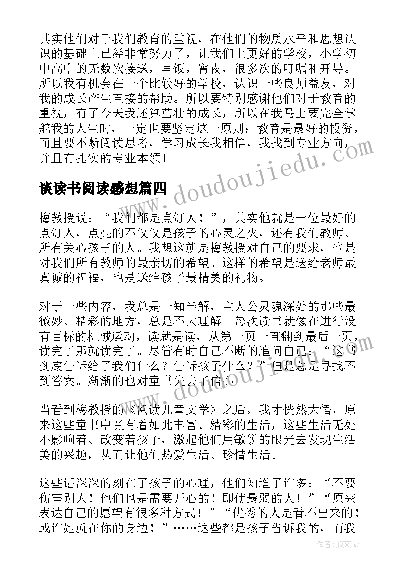 谈读书阅读感想(大全6篇)