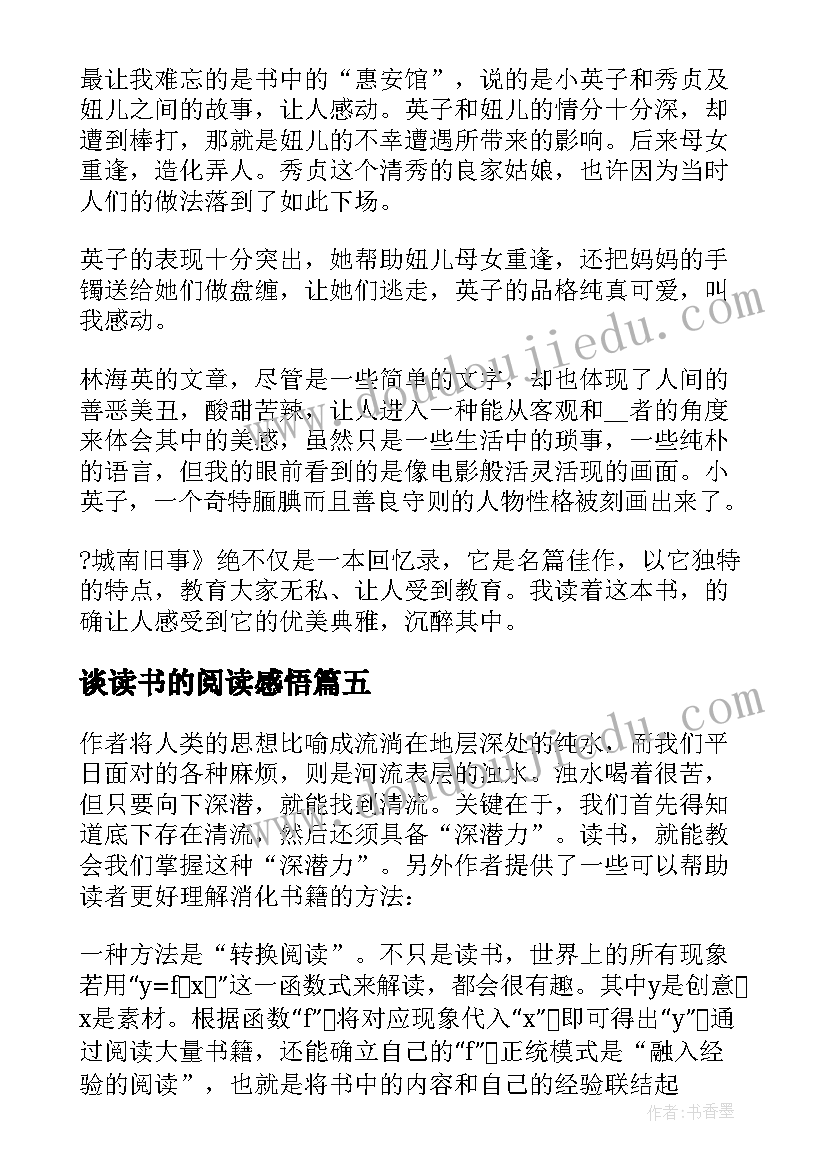 2023年谈读书的阅读感悟(模板8篇)