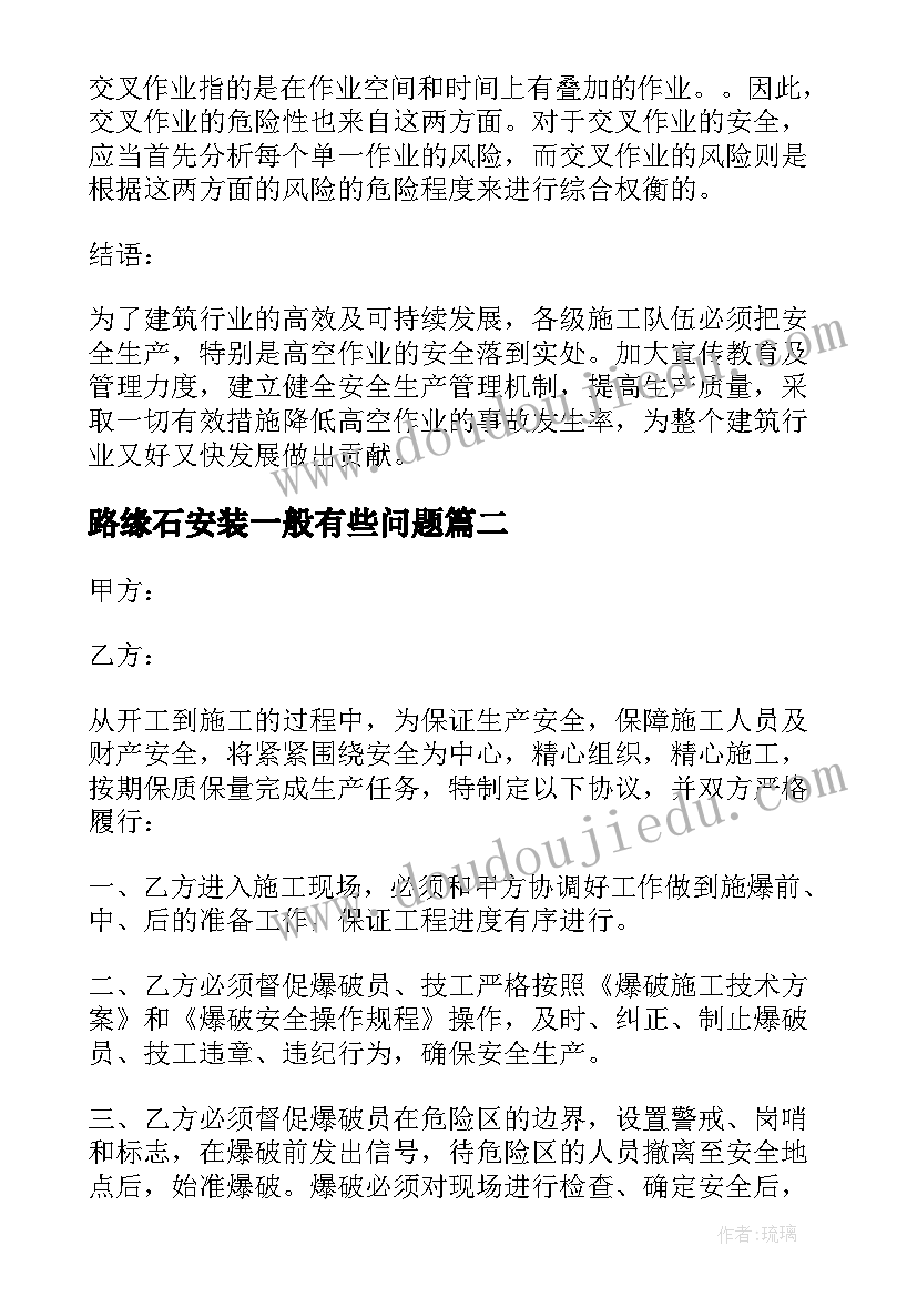 路缘石安装一般有些问题 高空安装作业施工安全方案(汇总5篇)