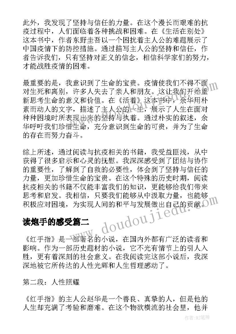 读炮手的感受 抗疫读后感和心得体会(大全6篇)