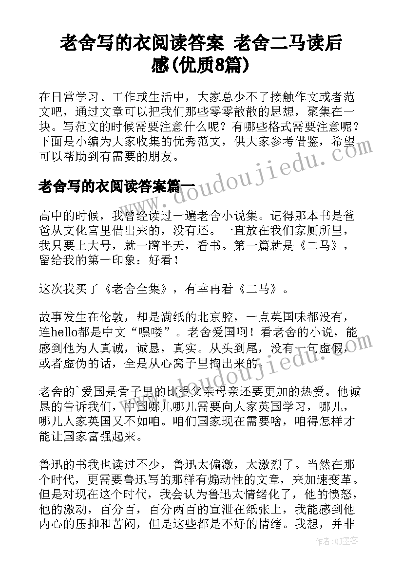 老舍写的衣阅读答案 老舍二马读后感(优质8篇)