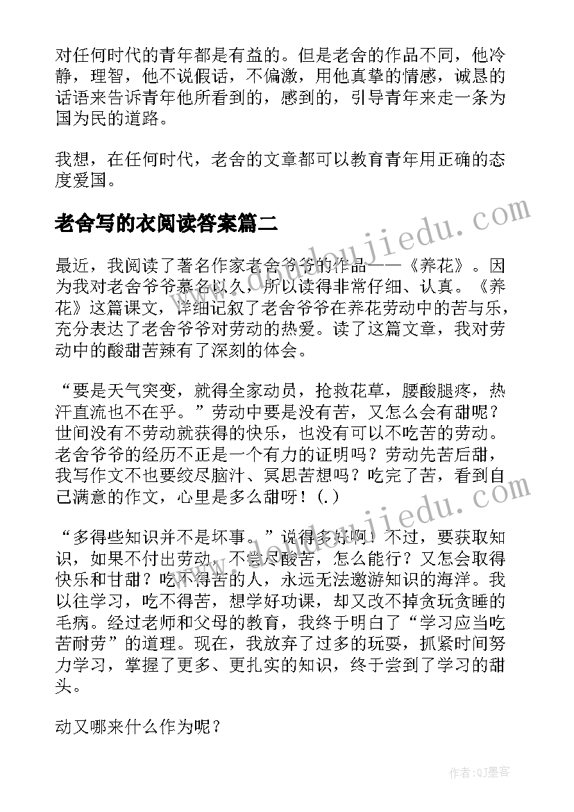 老舍写的衣阅读答案 老舍二马读后感(优质8篇)