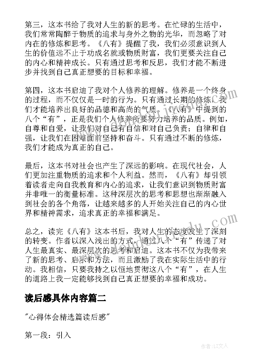 2023年读后感具体内容 八有心得体会读后感(通用6篇)