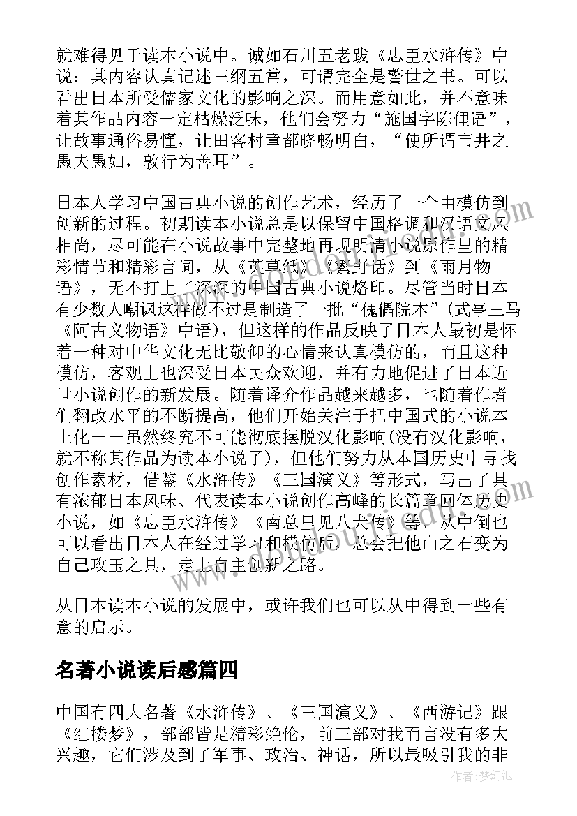 2023年名著小说读后感 名著小说西游记读后感(汇总5篇)