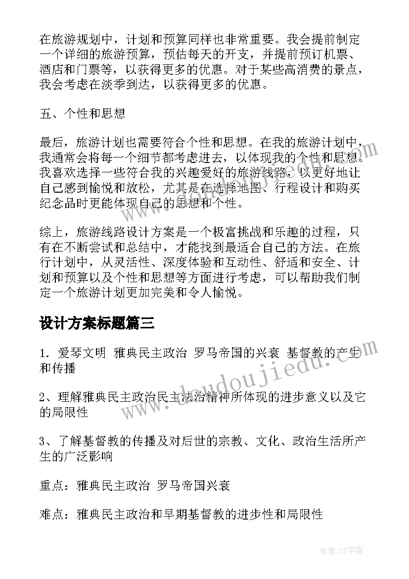 设计方案标题(精选10篇)