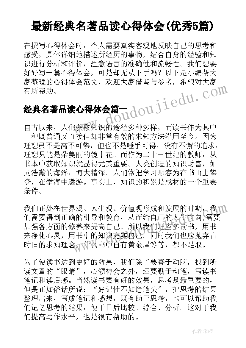 最新经典名著品读心得体会(优秀5篇)