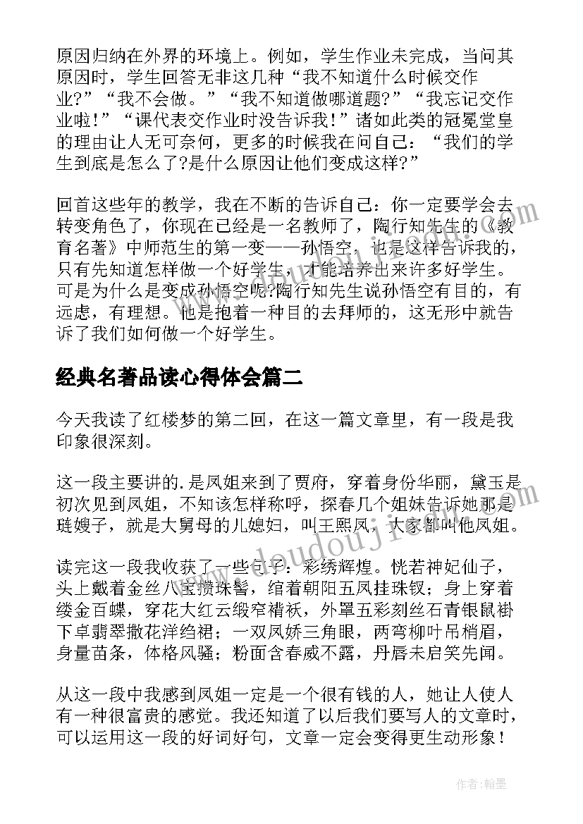 最新经典名著品读心得体会(优秀5篇)