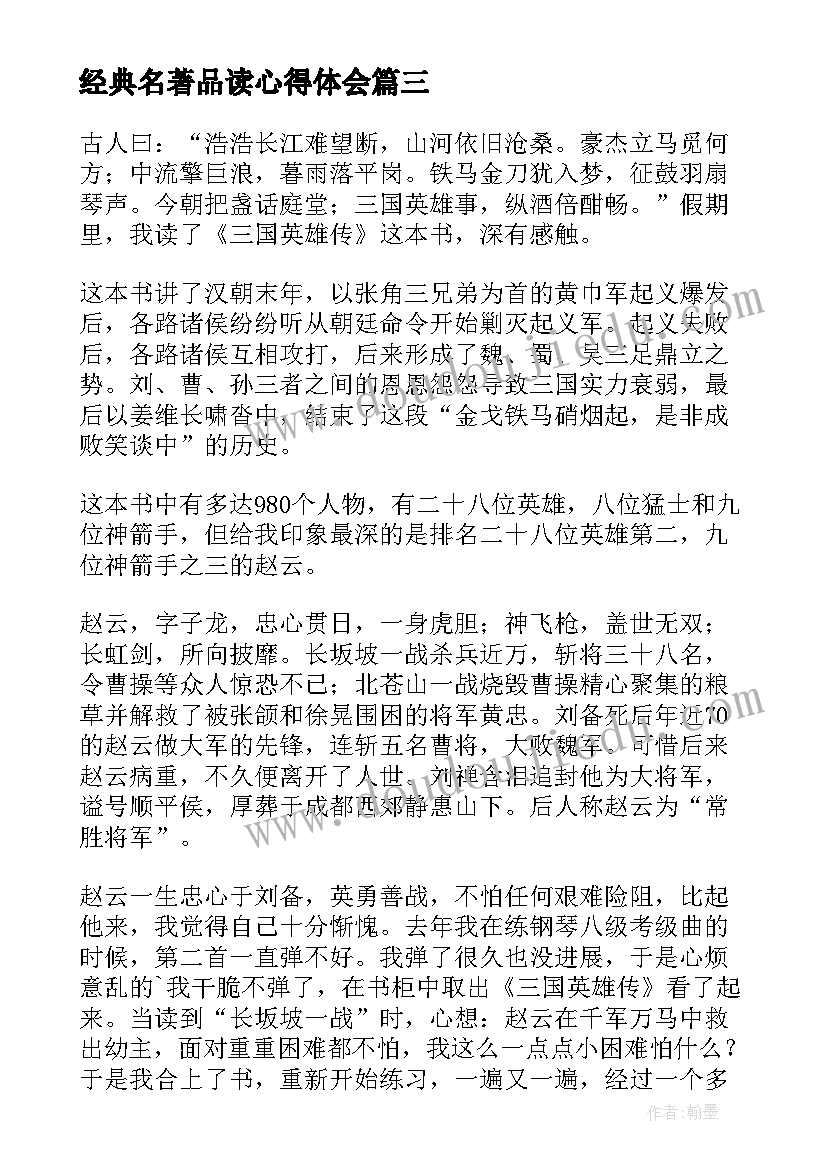 最新经典名著品读心得体会(优秀5篇)