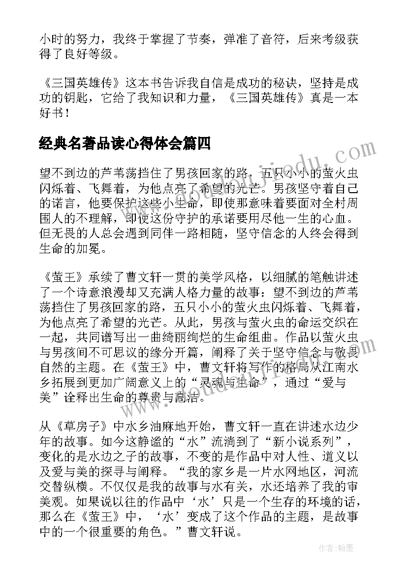 最新经典名著品读心得体会(优秀5篇)