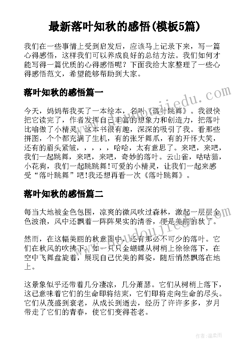 最新落叶知秋的感悟(模板5篇)